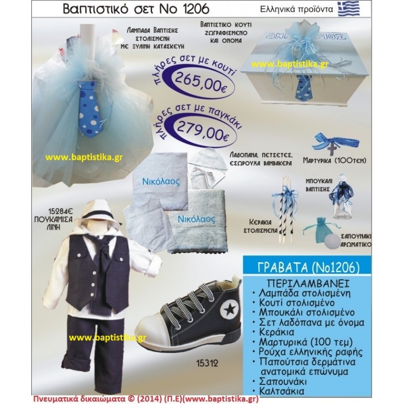 ΓΡΑΒΑΤΑ Νο1206 βαπτιστικό σέτ πακέτο βάπτισης ΜΟΝΟ 265€ !!! 